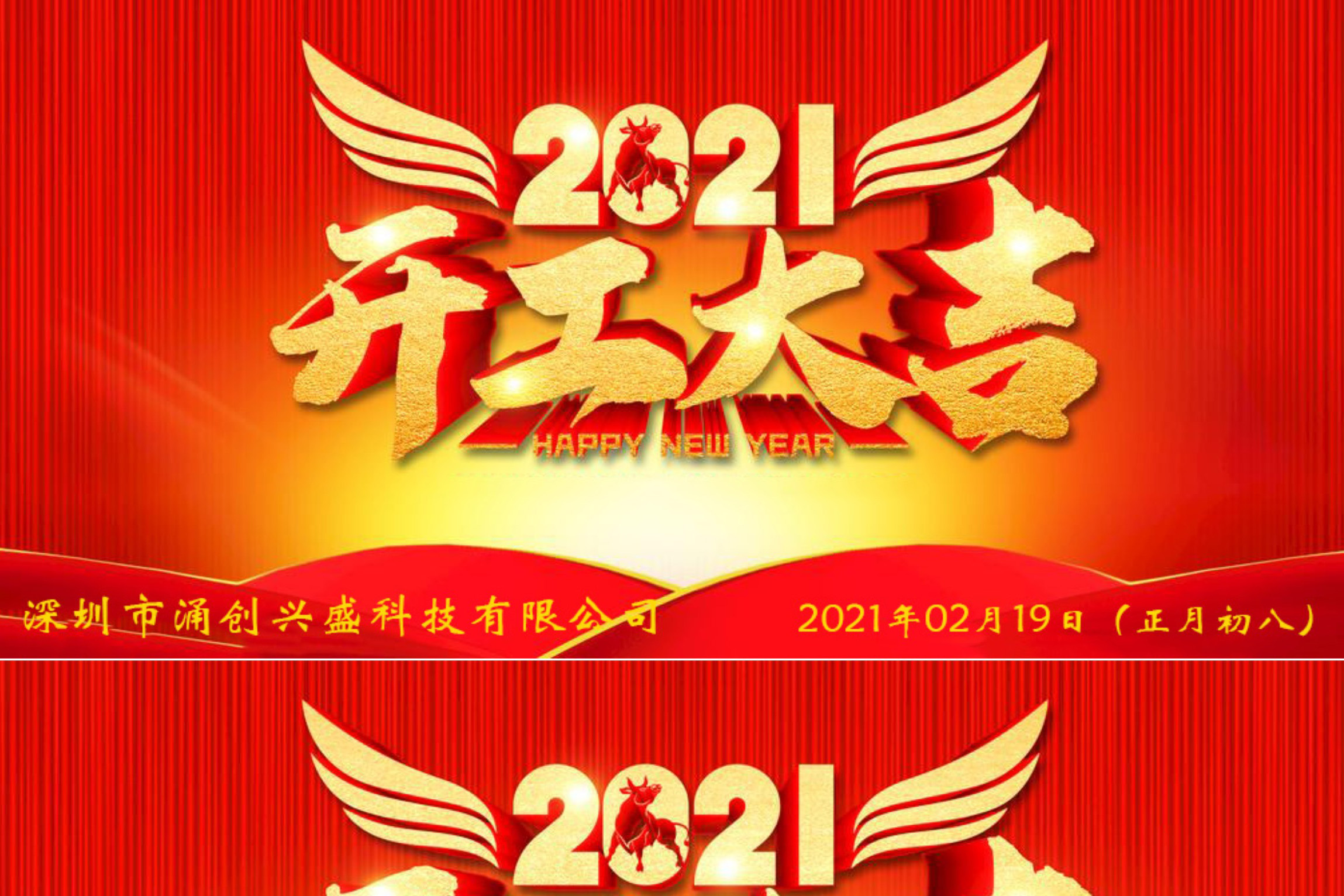 牛年大吉，生意興隆，公司已于2021年02月19日（正月初八）正式開工