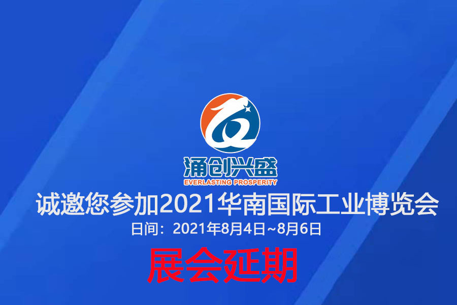 接通知，受相關疫情影響，原定于8月3日的展會延期